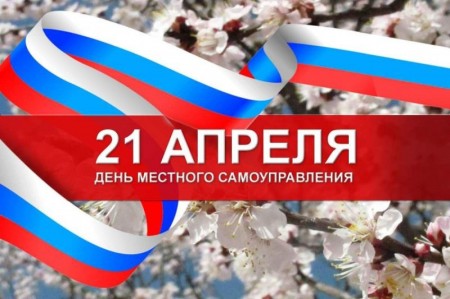 День местного самоуправления